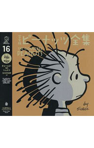 【中古】完全版ピーナッツ全集 16/ SchulzCharles　M．