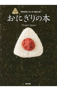 【中古】おにぎりの本 / おにぎり協会 (単行本)