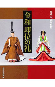 &nbsp;&nbsp;&nbsp; 令和即位の礼 単行本 の詳細 カテゴリ: 中古本 ジャンル: 産業・学術・歴史 その他歴史 出版社: 朝日新聞出版 レーベル: 作者: 朝日新聞出版 カナ: レイワソクイノレイ / アサヒシンブンシュッパン サイズ: 単行本 ISBN: 4022587053 発売日: 2019/11/01 関連商品リンク : 朝日新聞出版 朝日新聞出版