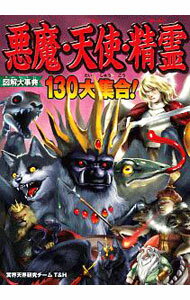 【中古】図解大事典悪魔・天使・精霊 / 冥界天界研究チームT＆H