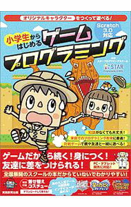 【中古】小学生からはじめるゲームプログラミング / スタープログラミングスクール