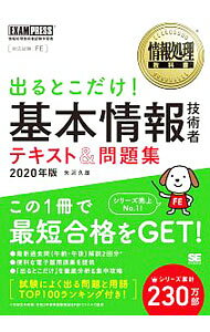 &nbsp;&nbsp;&nbsp; 出るとこだけ！基本情報技術者テキスト＆問題集 2020年版 単行本 の詳細 カテゴリ: 中古本 ジャンル: 女性・生活・コンピュータ コンピューター・インターネットその他 出版社: 翔泳社 レーベル: 作者: 矢沢久雄 カナ: デルトコダケキホンジョウホウギジュツシャテキストアンドモンダイシュウ / ヤザワヒサオ サイズ: 単行本 ISBN: 4798163819 発売日: 2019/11/01 関連商品リンク : 矢沢久雄 翔泳社
