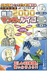 【中古】パラパラめくってごっそり覚える小学生必須いもづる式難語2000マンガでルイゴ / うじなかずひこ