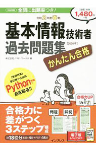 Flash - 【中古】【全品10倍！5/15限定】かんたん合格基本情報技術者過去問題集 令和2年度春期/ ノマド・ワークス (単行本)
