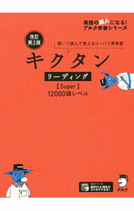 English - 【中古】キクタンリーディング〈Super〉12000語レベル /
