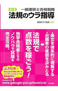 【中古】一級建築士合格戦略法規のウラ指導 / 一級建築士受験支援サイト教育的ウラ指導 (単行本)