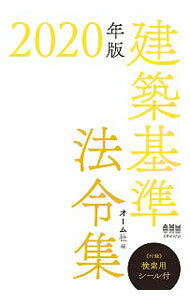 Commerce - 【中古】建築基準法令集 2020年版/ オーム社 (単行本)