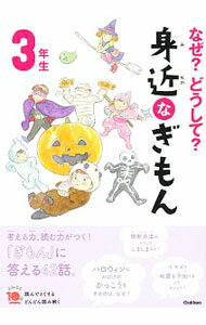 &nbsp;&nbsp;&nbsp; なぜ？どうして？身近なぎもん　3年生 単行本 の詳細 カテゴリ: 中古本 ジャンル: 産業・学術・歴史 図書館・読書その他 出版社: 学研プラス レーベル: 作者: 三田大樹 カナ: ナゼドウシテミジカナギモン3ネンセイ / ミタヒロキ サイズ: 単行本 ISBN: 4052050015 発売日: 2019/12/01 関連商品リンク : 三田大樹 学研プラス