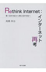 【中古】Rethink　Internet：インターネット再考 / 高橋幸治 (単行本)