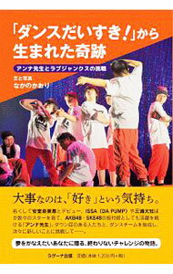 乐天商城 - 【中古】「ダンスだいすき！」から生まれた奇跡 / なかのかおり (単行本)
