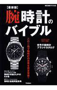 Mechanical Engineering - 【中古】腕時計のバイブル / 学研プラス