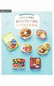 【中古】刺しゅう糸で編むミニチュアお弁当 /