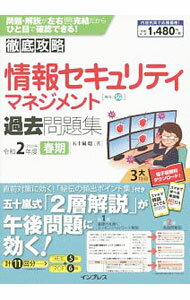 【中古】【全品10倍！5/10限定】情報セキュリティマネジメント過去問題集 令和2年度春期/ 五十嵐聡 (単行本)