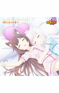 【中古】「ネコぱら」エンディング・テーマ−陽だまりの香り／ショコラ（CV：八木侑紀），バニラ（CV：佐伯伊織） / 八木侑紀，佐伯伊織
