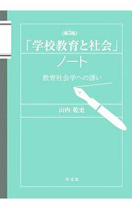 Other - 【中古】「学校教育と社会」ノート / 山内乾史 (単行本)