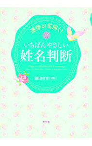 【中古】運勢が花開く！いちばんやさしい姓名判断 / 福田有宵