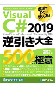 &nbsp;&nbsp;&nbsp; 現場ですぐに使える！Visual　C＃　2019逆引き大全500の極意 単行本 の詳細 カテゴリ: 中古本 ジャンル: 女性・生活・コンピュータ コンピューター・インターネットその他 出版社: 秀和システム レーベル: 作者: 増田智明 カナ: ゲンバデスグニツカエルヴィジュアルシーシャープニセンジュウキュウギャクビキタイゼンゴヒャクノゴクイ / マスダトモアキ サイズ: 単行本 ISBN: 4798059426 発売日: 2019/12/01 関連商品リンク : 増田智明 秀和システム