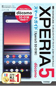 Industries - 【中古】ドコモXperia　5　SO−01Mスマートガイド / リンクアップ