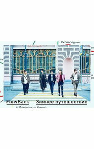 WINTER　TRIP　初回生産限定盤A/ FlowBack