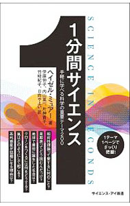 【中古】1分間サイエンス / MuirHazel (新書)