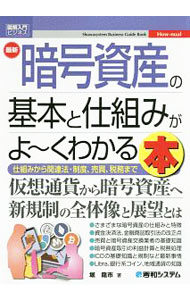 【中古】最新暗号資産の基本と仕組みがよ〜くわかる本 / 堀龍市 (単行本)