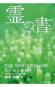 【中古】霊の書 下/ KardecAllan