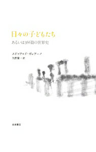 【中古】日々の子どもたち / GaleanoEduardo