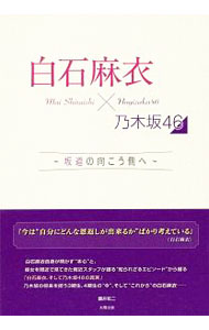 Other - 【中古】白石麻衣×乃木坂46 / 藤井祐二