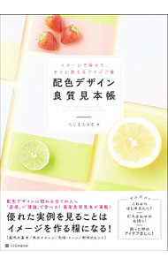Beauty and Fashion - 【中古】配色デザイン良質見本帳 / たじまちはる (単行本)