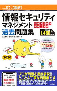 &nbsp;&nbsp;&nbsp; 情報セキュリティマネジメントパーフェクトラーニング過去問題集 令和02年〈春期〉 単行本 の詳細 カテゴリ: 中古本 ジャンル: 女性・生活・コンピュータ コンピューター・インターネットその他 出版社: 技術評論社 レーベル: 作者: 庄司勝哉 カナ: ジョウホウセキュリティマネジメントパーフェクトラーニングカコモンダイシュウ / ショウジカツヤ サイズ: 単行本 ISBN: 4297109479 発売日: 2020/01/01 関連商品リンク : 庄司勝哉 技術評論社