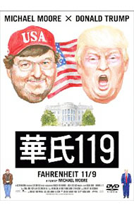 【中古】華氏119 / マイケル・ムーア【監督】