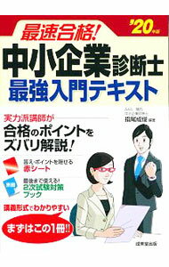 【中古】最速合格！中小企業診断士最強入門テキスト ’20年版/ 指尾成俊 (単行本)