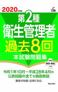 【中古】第2種衛生管理者過去8回本試験問題集 2020年度版/ 荘司芳樹 (単行本)