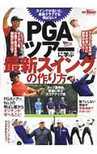 【中古】PGAツアーに学ぶ「最新スイング」の作り方 /