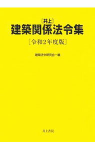 Commerce - 【中古】井上建築関係法令集　令和2年度版 / 建築法令研究会 (単行本)