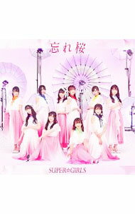 【中古】SUPER☆GiRLS/ 【CD＋Blu−ray】忘れ桜