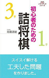 【中古】初心者のための詰将棋 / 高橋道雄
