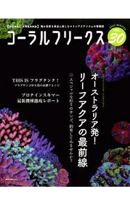 【中古】コーラルフリークス VOL．30（2020winter）/