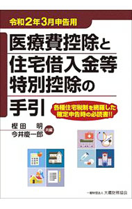 【中古】医療費控除と住宅借入金等特別控除の手引 令和2年3月申告用/ 樫田明 (単行本)