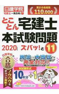 【中古】とことん宅建士本試験問題ズバッ！と11 2020年度版/ 日建学院 (単行本)
