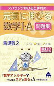 【中古】スバラシク伸びると評判の元気に伸びる数学I・A問題集 / 馬場敬之 (単行本)