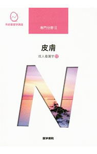 【中古】【全品10倍！8/20限定】系統看護学講座　専門分野2　成人看護学12　【第15版】 / 医学書院 (単行本)