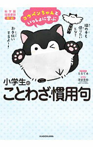 【中古】コウペンちゃんといっしょに学ぶ小学生のことわざ 慣用句 / るるてあ (単行本)