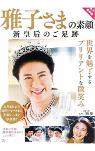 【中古】雅子さまの素顔　新皇后のご足跡 / 三橋健