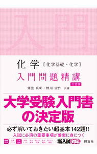 【中古】化学〈化学基礎・化学〉入門問題精講 / 鎌田真彰