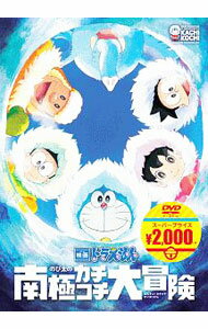 【中古】映画ドラえもん　のび太の南極カチコチ大冒険 / 高橋敦史【監督】