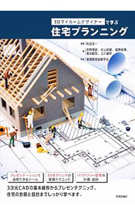 【中古】3Dマイホームデザイナーで学ぶ住宅プランニング / 和田浩一