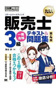 【中古】【赤シート付】販売士3級一発合格テキスト＆問題集 第4版 / 海光歩 (単行本)
