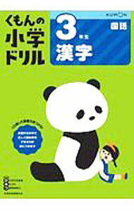 【中古】くもんの小学ドリル3年生漢字 /