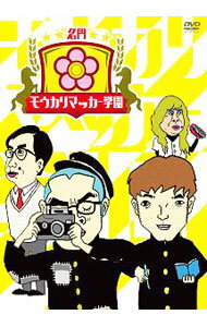 【中古】名門！モウカリマッカー学園−西梅田校新聞部−